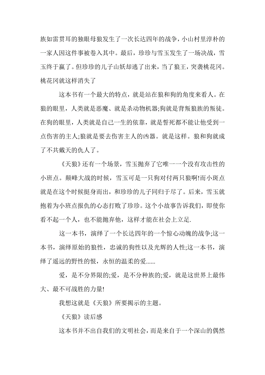 初中生优秀读后感：《天狼》读后感五篇_初中生读后感_第4页