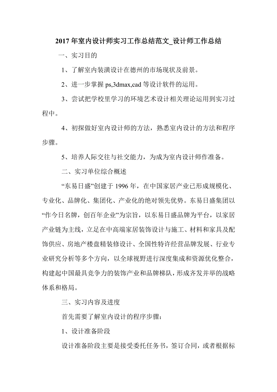 2017年室内设计师实习工作总结范文_设计师工作总结_第1页