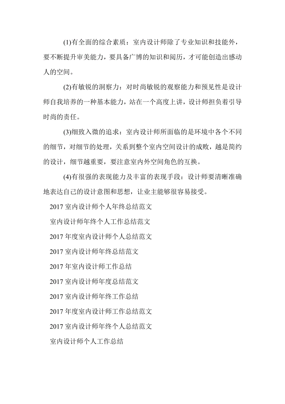 2017年室内设计师实习工作总结范文_设计师工作总结_第4页