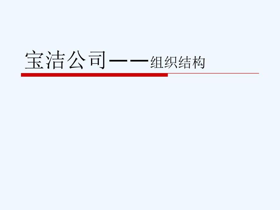 宝洁公司组织结构分析课件_第1页