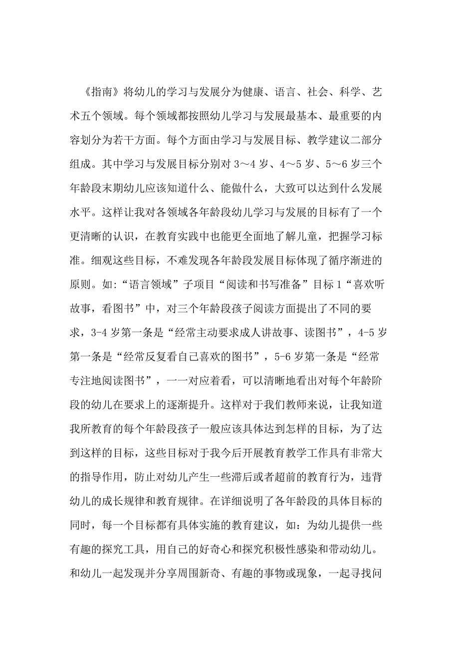 教师36岁儿童发展指南学习心得幼儿教师学习指南心得体会_第5页