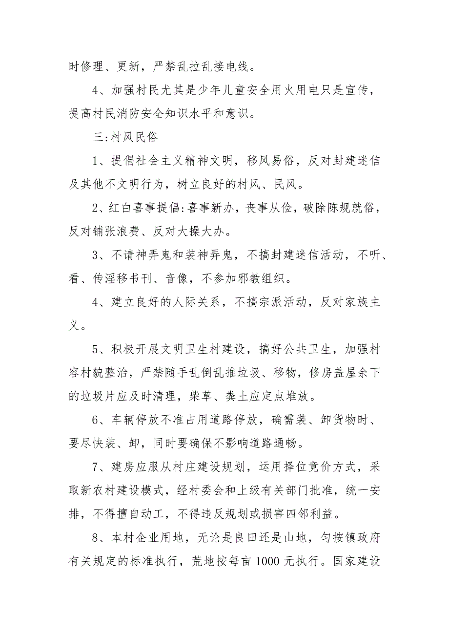 村规民约范文大全三篇 村规民约范文大全_第4页