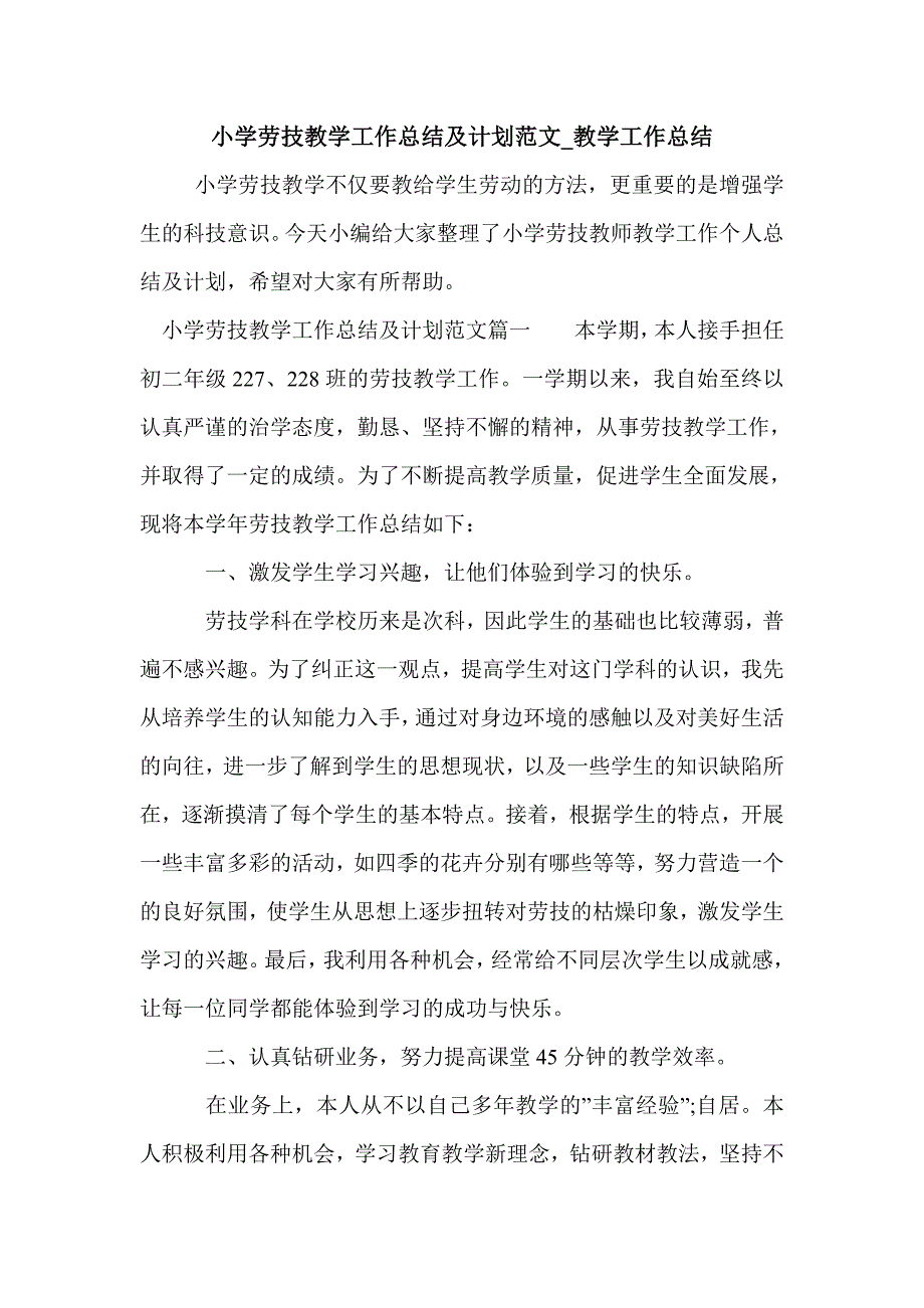 小学劳技教学工作总结及计划范文_教学工作总结_第1页