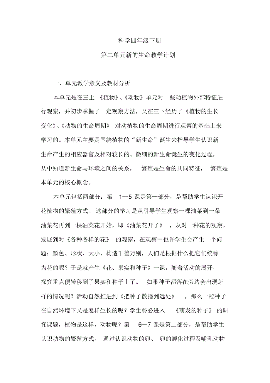 科学四年级下册：第二单元《新的生命》教学计划_第1页