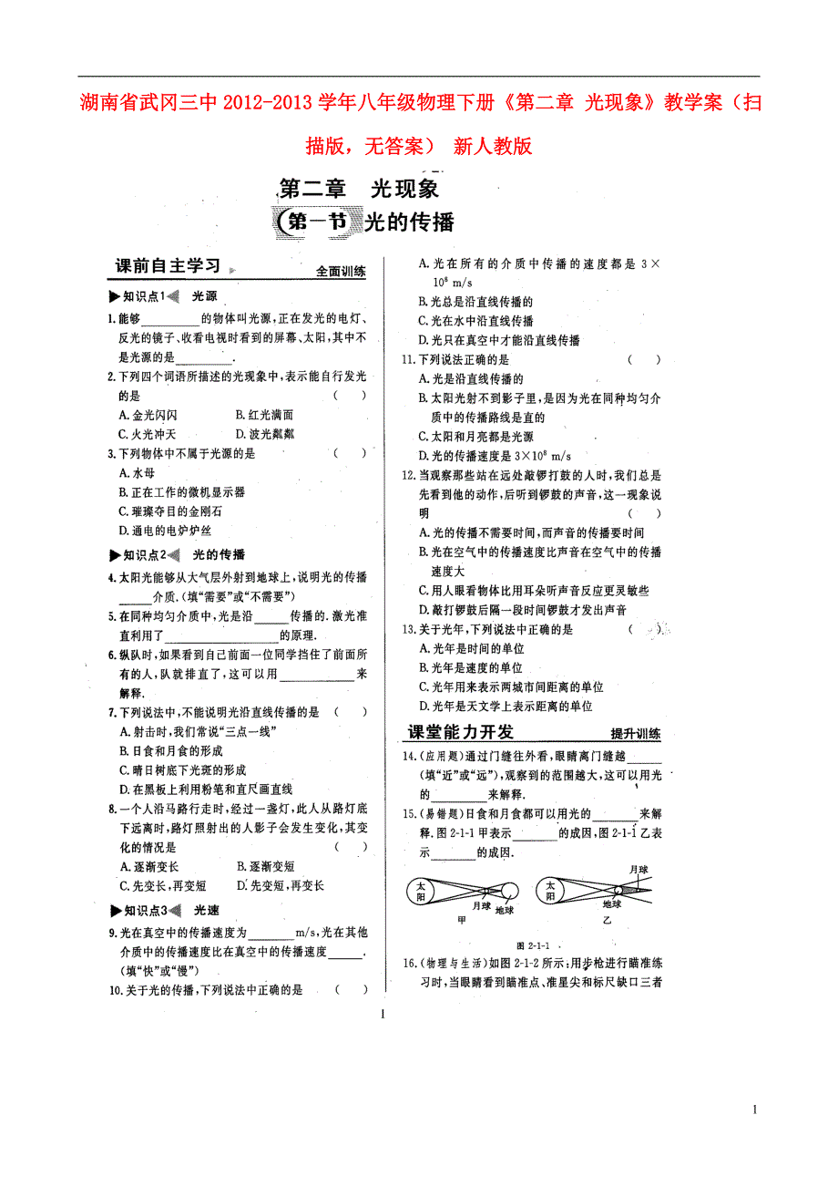 湖南省武冈三中2012-2013学年八年级物理下册《第二章 光现象》教学案（扫描版无答案） 新人教版_第1页