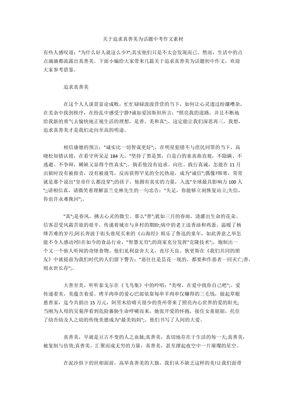 关于追求真善美为话题中考作文素材_第1页