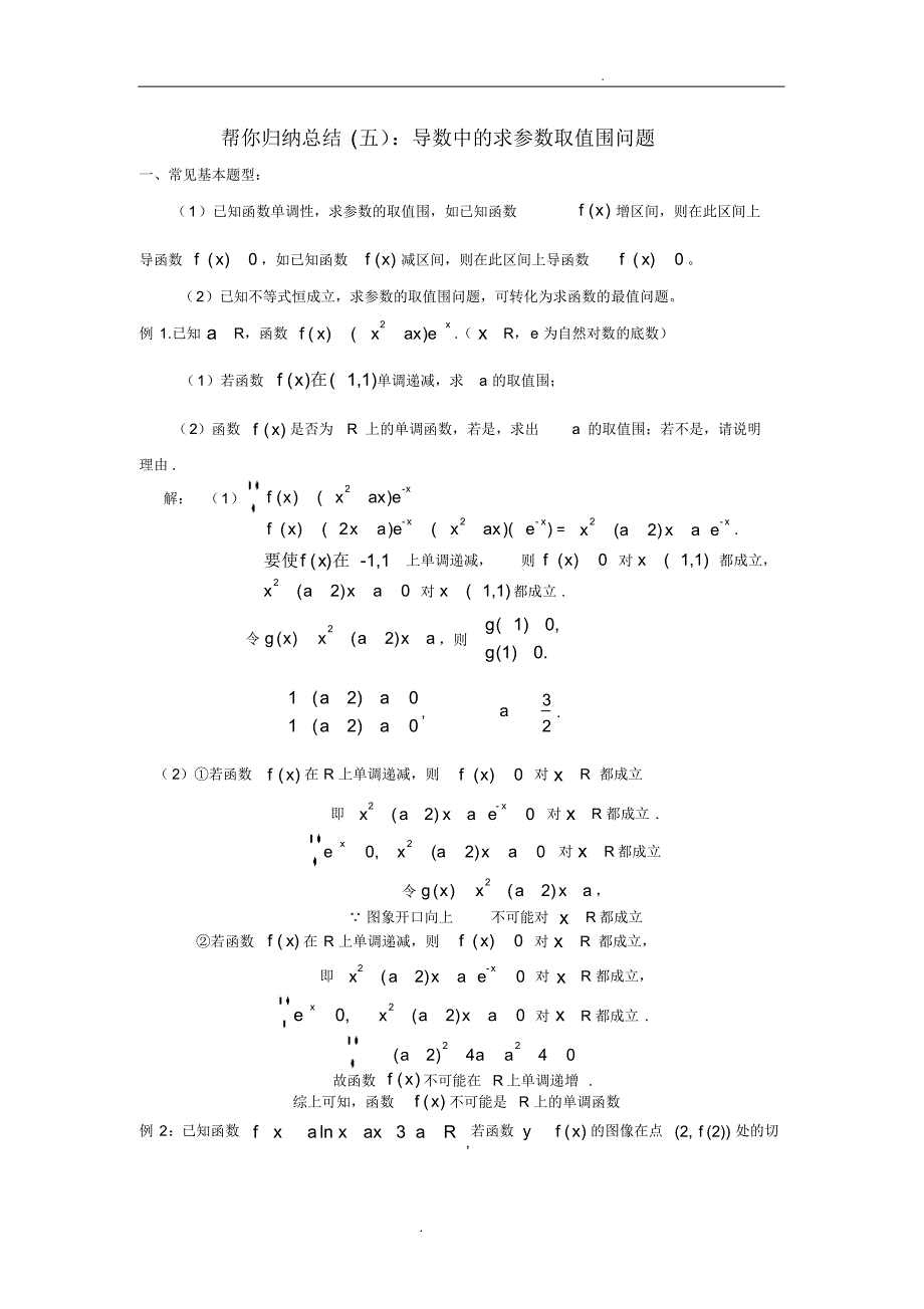 导数中的求参数取值范围问题_第1页