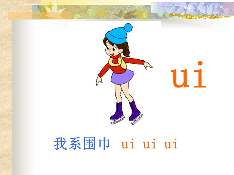 学习复韵母ai ei ui的发音、书写、拼读课件_第4页