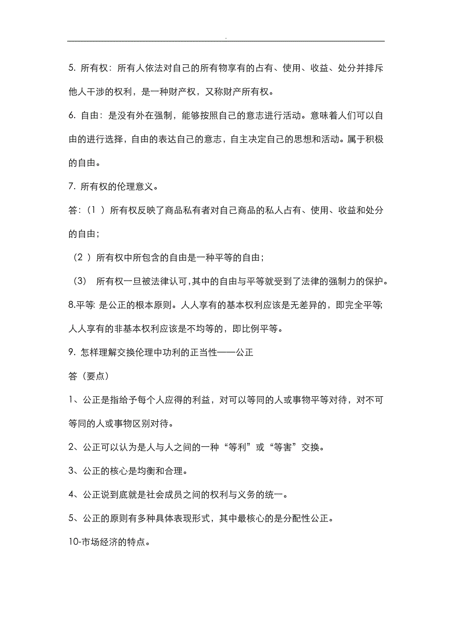 商业伦理导论考纲详解仅供自考生考试用_第3页