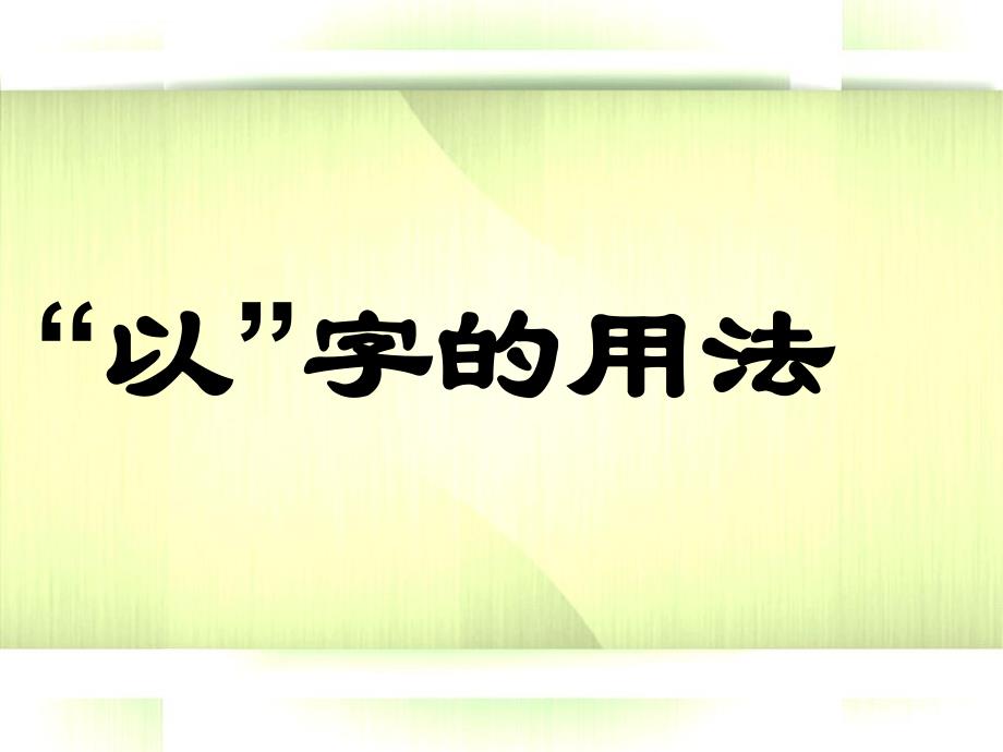 文言虚词“以”字用法详解课件_第1页