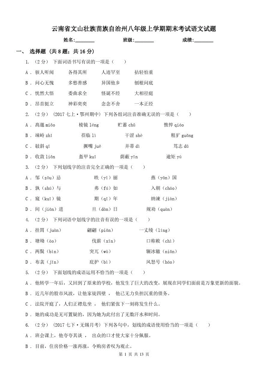 云南省文山壮族苗族自治州八年级上学期期末考试语文试题-_第1页