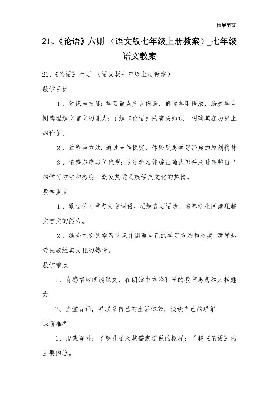 21、《论语》六则 （语文版七年级上册教案）_七年级语文教案_第1页