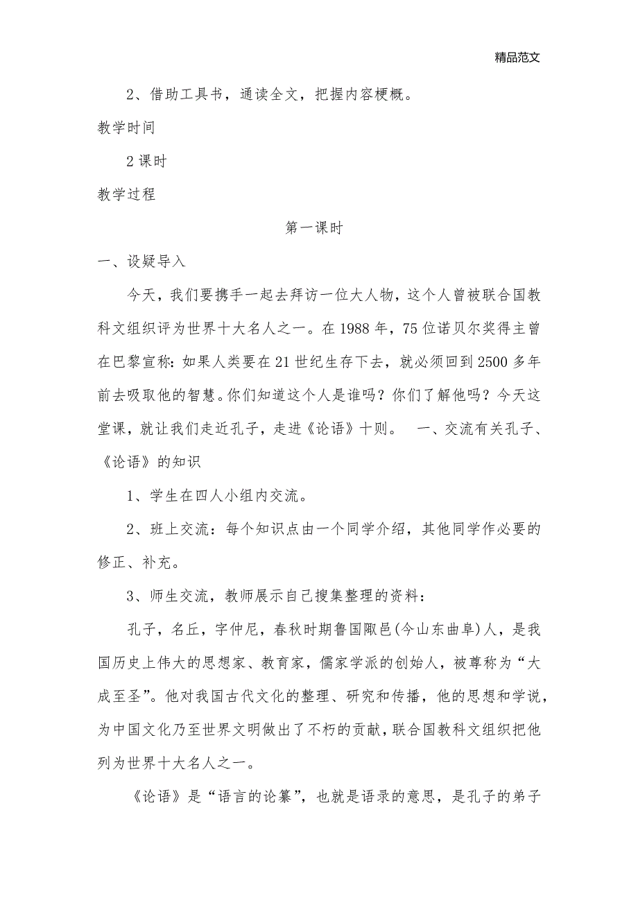 21、《论语》六则 （语文版七年级上册教案）_七年级语文教案_第2页