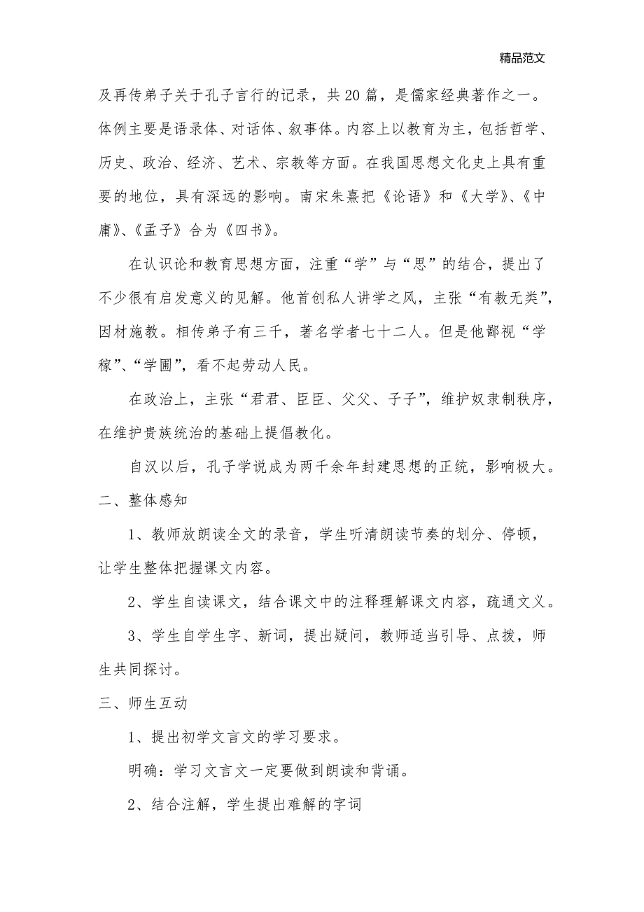 21、《论语》六则 （语文版七年级上册教案）_七年级语文教案_第3页