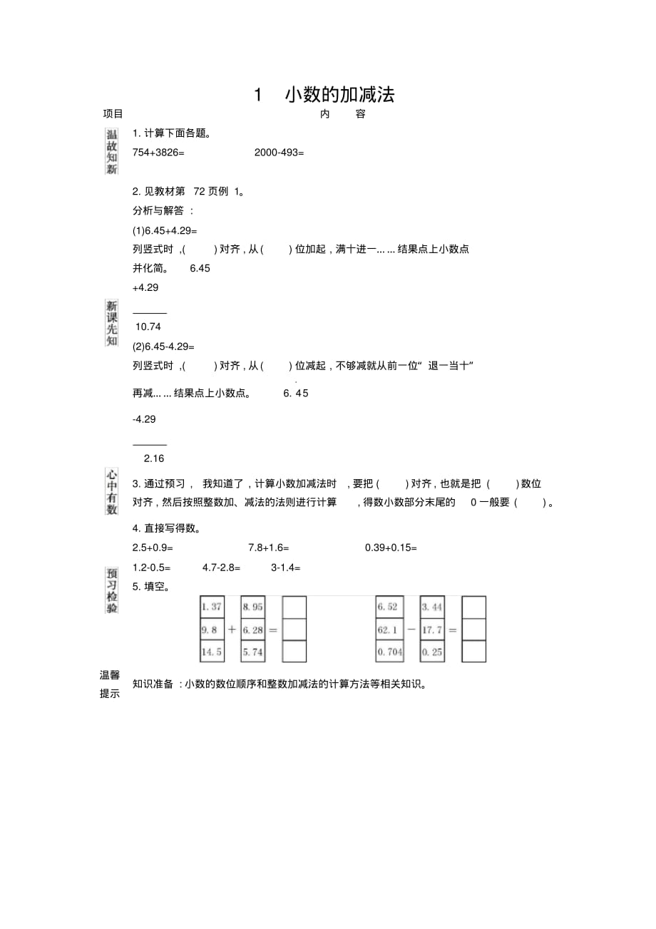 人教版小学数学四年级下册《第六单元小数的加法和减法：1.小数的加减法》学案设计_第1页