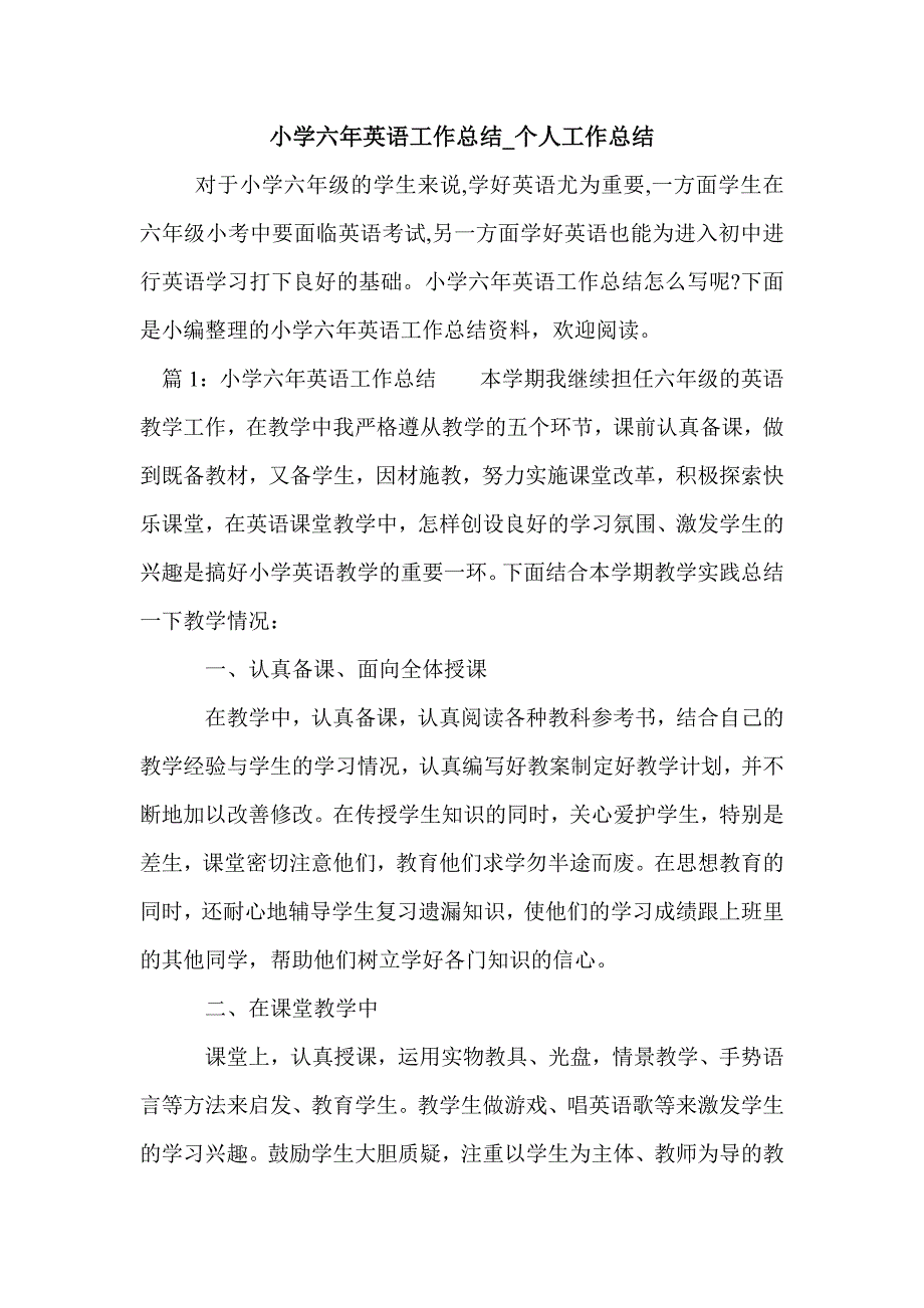 小学六年英语工作总结_个人工作总结_第1页