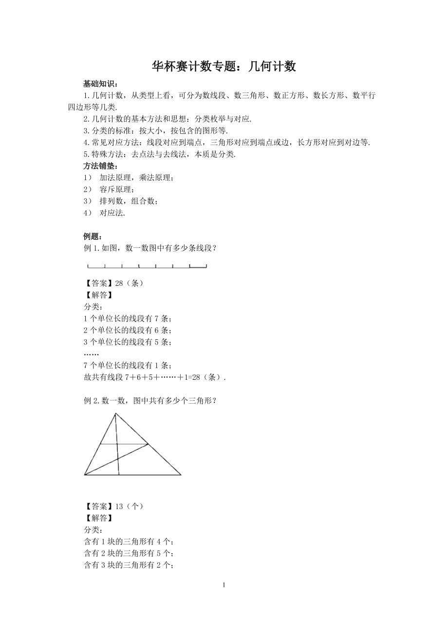 奥数讲义计数专题：几何计数 (1)_第1页