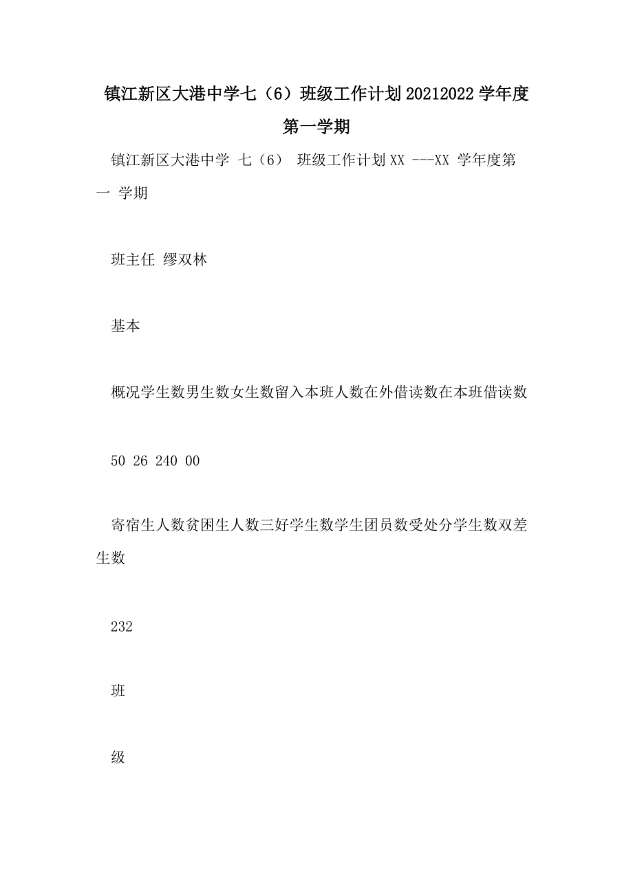 镇江新区七（6）班级工作计划20212022学年度第一学期_第1页