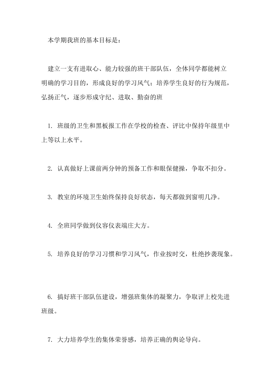 镇江新区七（6）班级工作计划20212022学年度第一学期_第4页