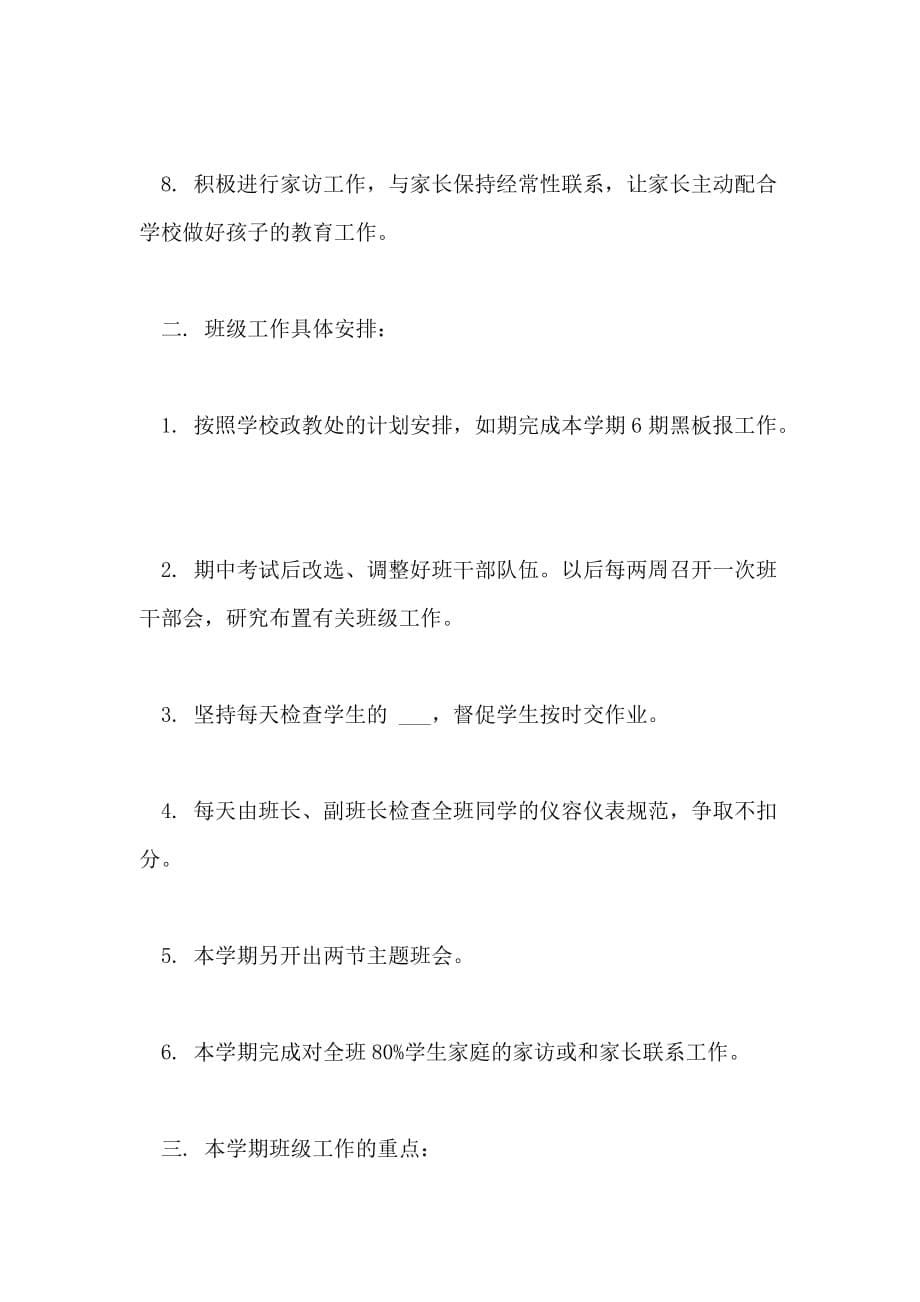 镇江新区七（6）班级工作计划20212022学年度第一学期_第5页