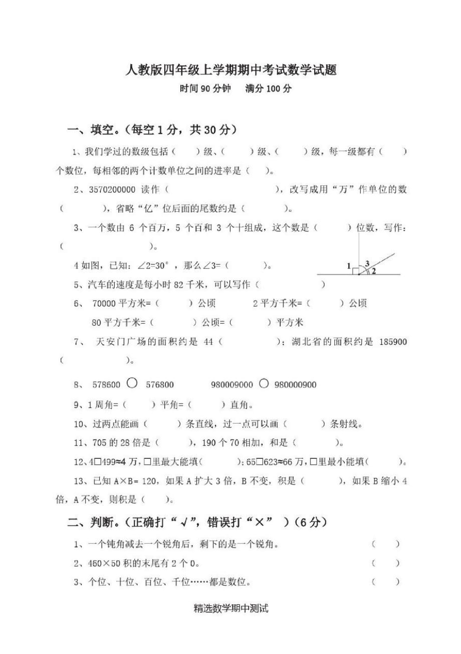 最新人教版数学四年级上册《期中检测卷》附答案解析-_第1页