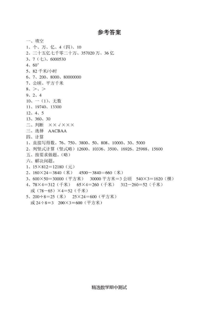 最新人教版数学四年级上册《期中检测卷》附答案解析-_第5页