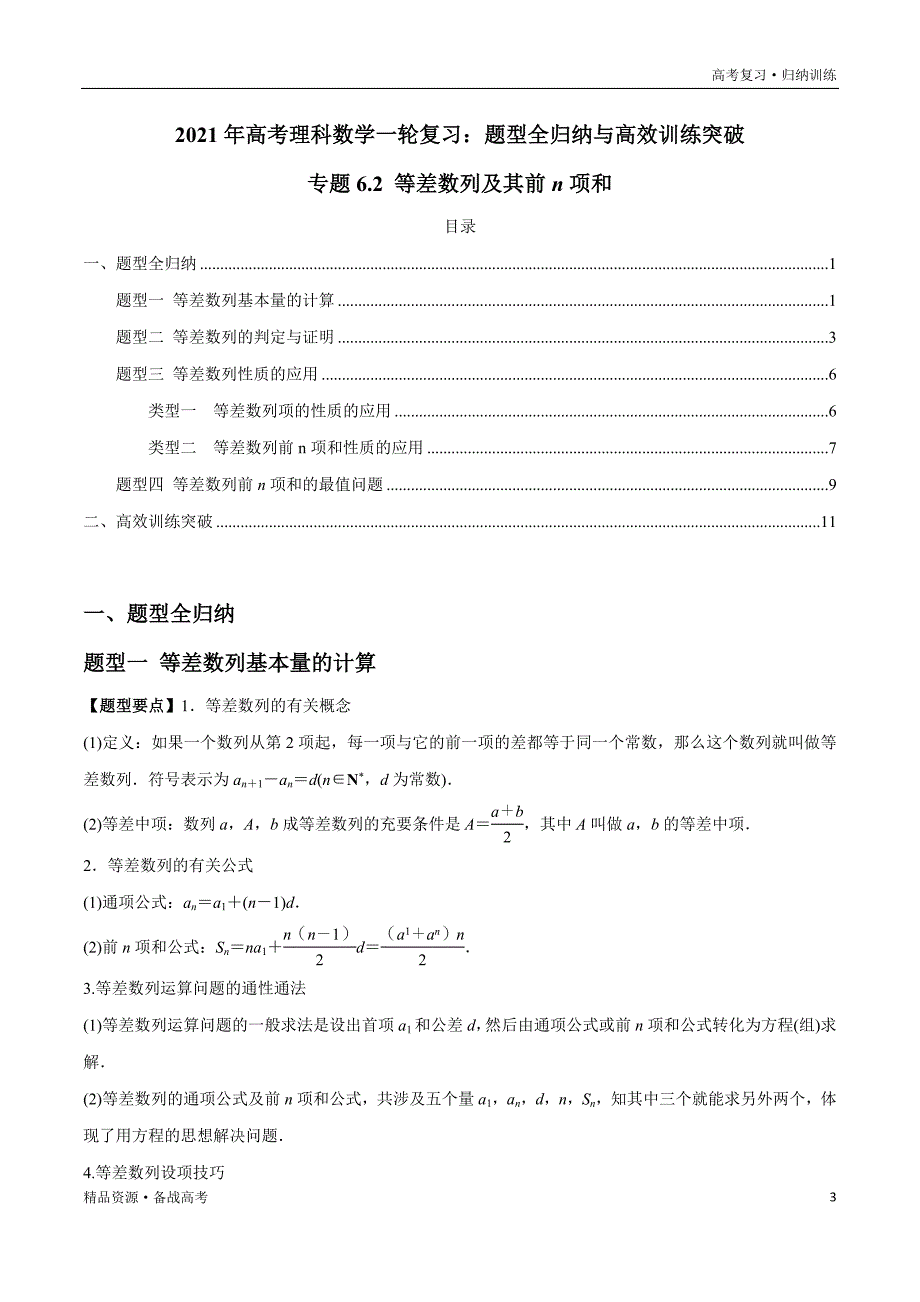 2021年高考数学一轮复习题型归纳与高效训练试题：6.2 等差数列及其前n项和（原卷版）文_第3页