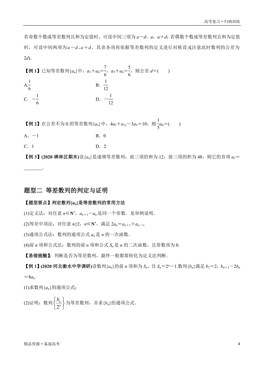 2021年高考数学一轮复习题型归纳与高效训练试题：6.2 等差数列及其前n项和（原卷版）文_第4页