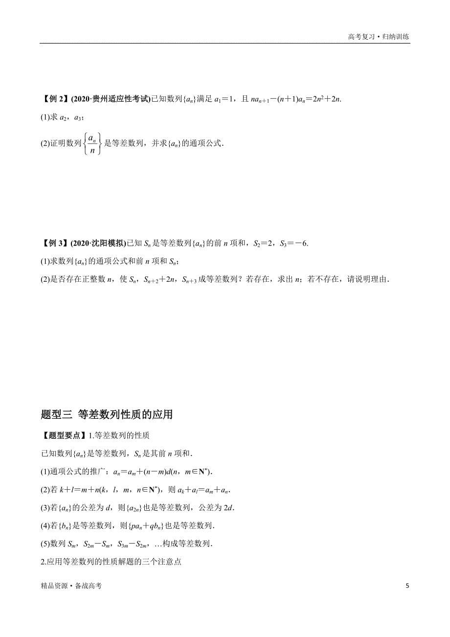 2021年高考数学一轮复习题型归纳与高效训练试题：6.2 等差数列及其前n项和（原卷版）文_第5页