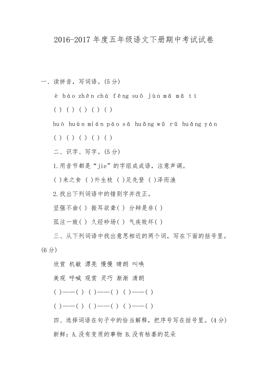 2016-2017年度五年级语文下册期中考试试卷_第1页