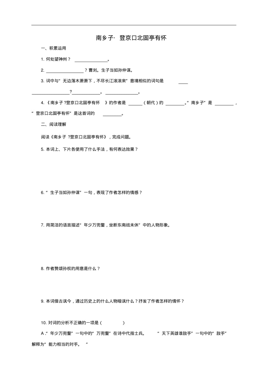 部编人教版年九年级语文下册第六单《23诗词曲五首南乡子_登京口北固亭有怀当堂达标题64》_第1页