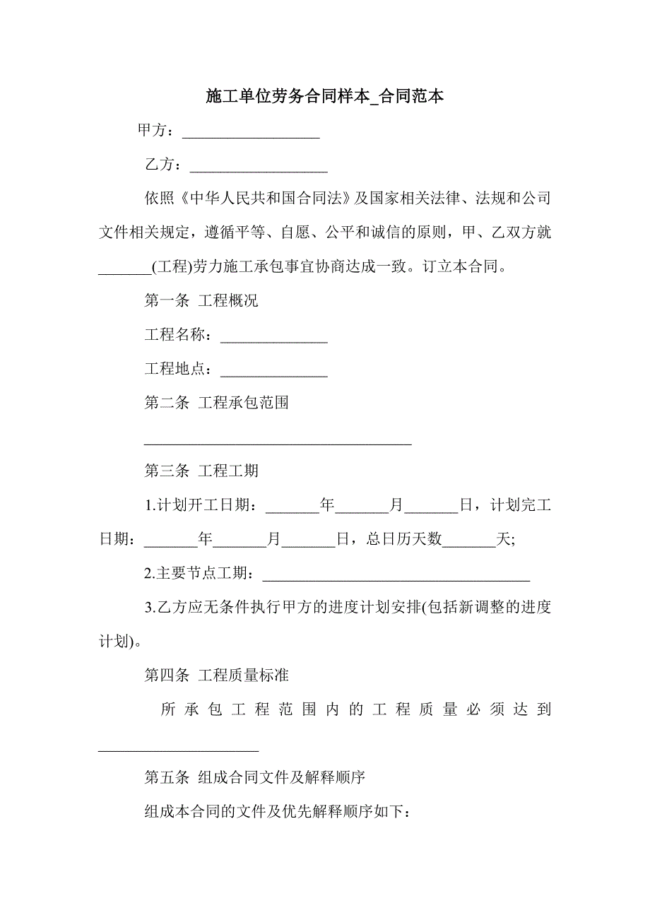 施工单位劳务合同样本_合同范本_第1页