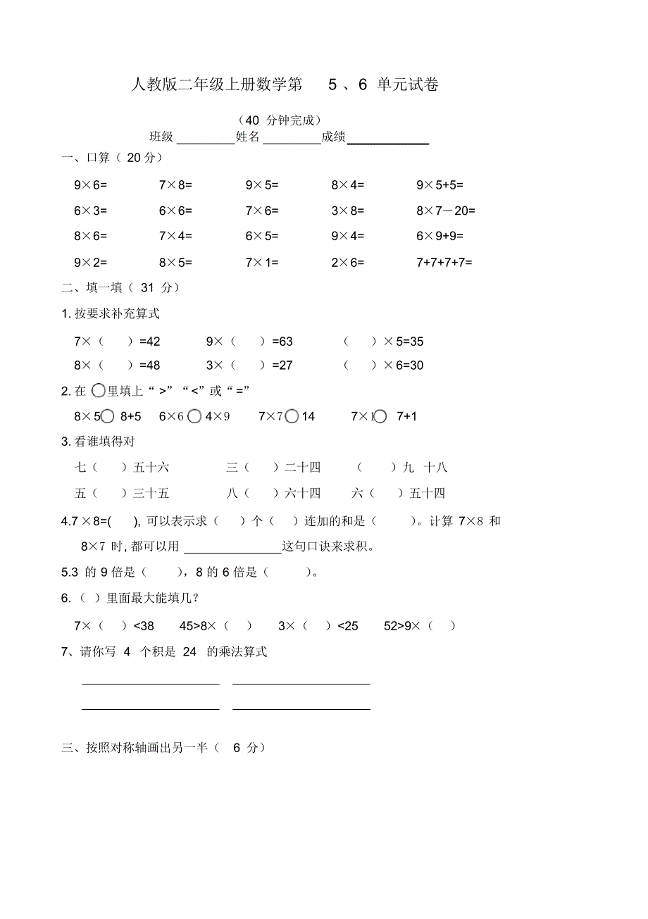 人教版二年级数学(上册)第5、6单元测试卷5_第1页