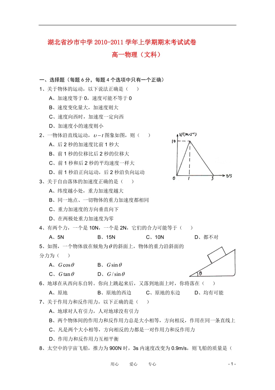 湖北省2010-2011学年高一物理上学期期末考试 文（无答案）新人教版_第1页