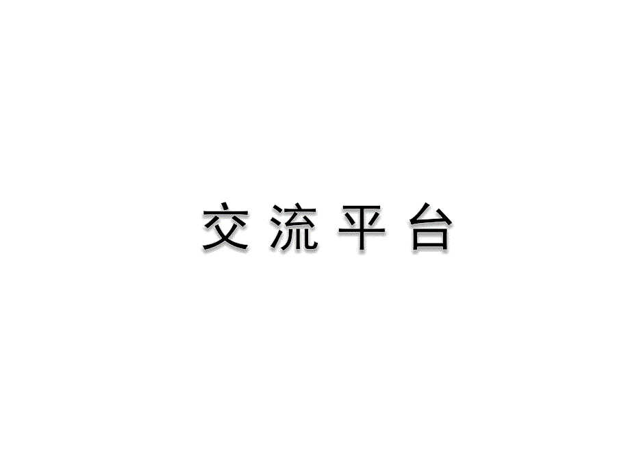 部编版-六下第三单元交流平台+习作例文+让真情流露作文课件_第1页