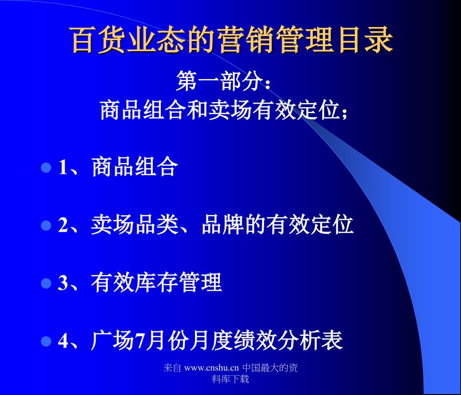 百货业态的营销管理目录(ppt 46)(1)_第1页