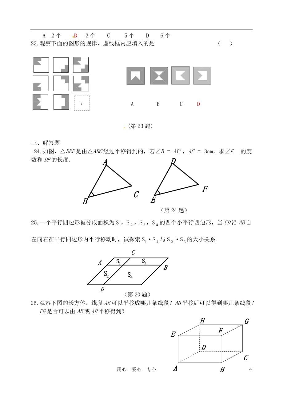 吉林省长春市八年级数学上册《平移》提高测试 华东师大版_第4页