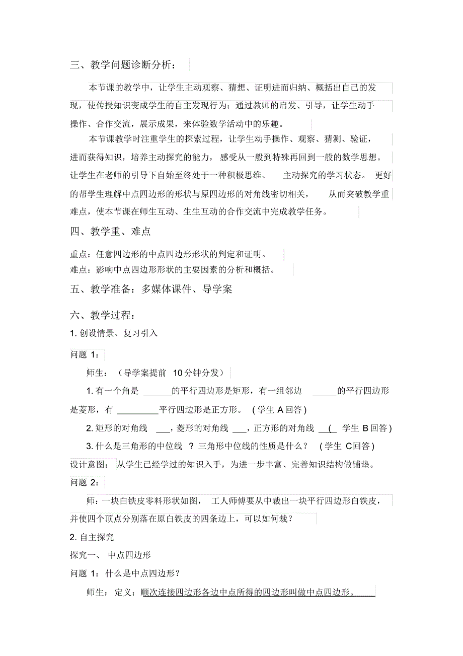 人教版八年级下册18.2.4平行四边形之中点四边形教学设计心得_第2页