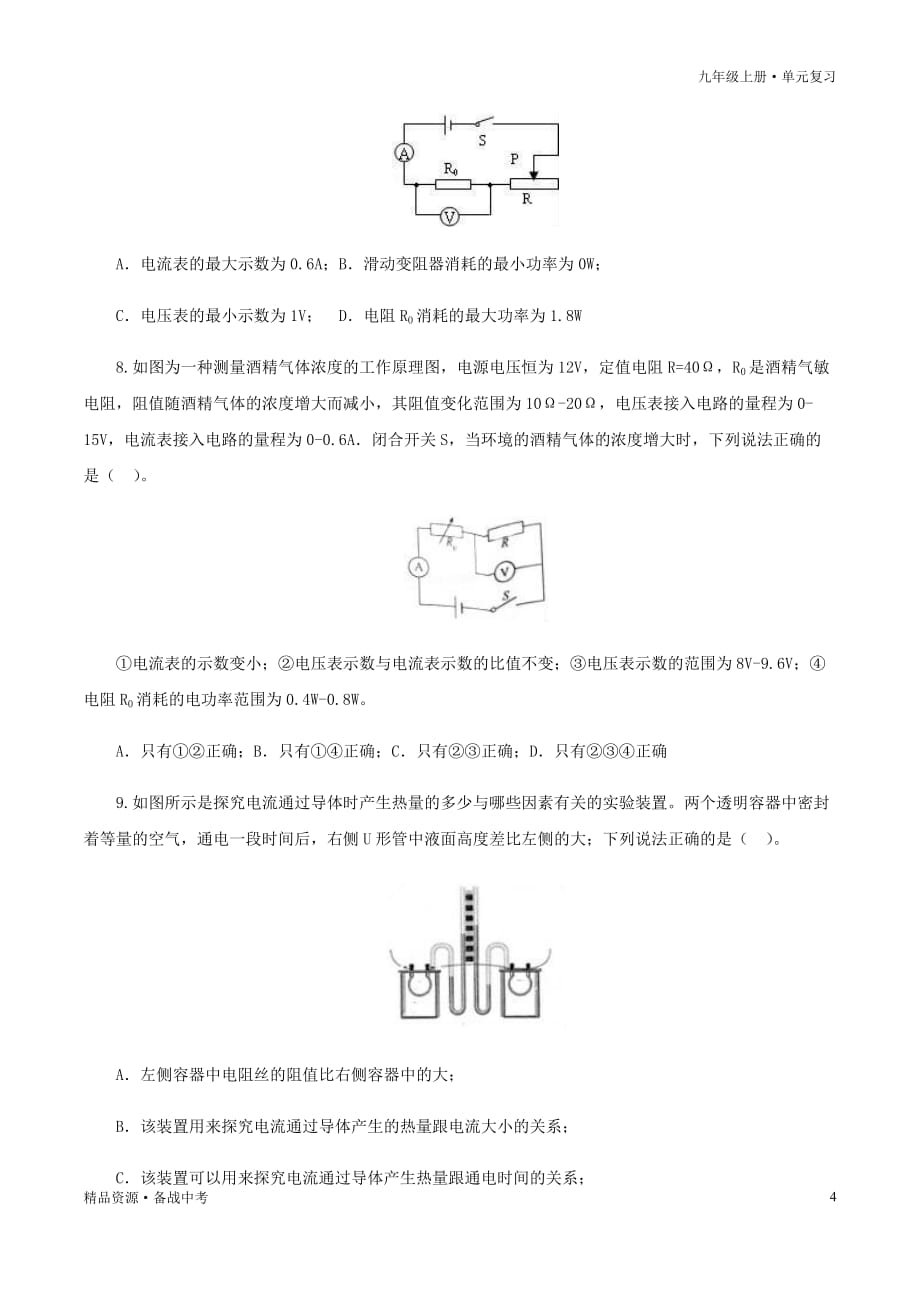 2020-2021年九年级物理全册单元复习一遍过：第十八章电功率（过关测试卷）（原卷版）_第4页