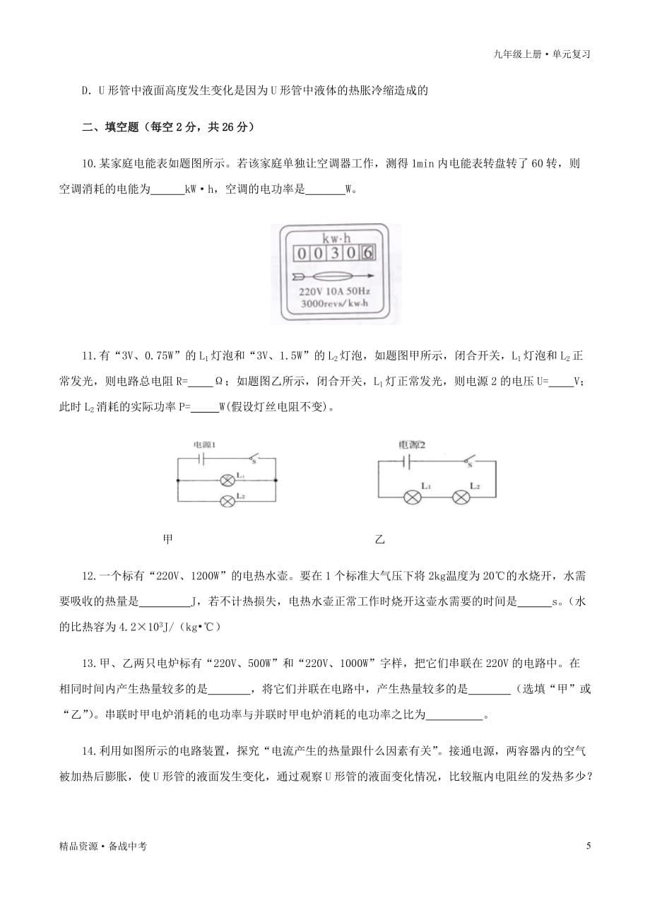 2020-2021年九年级物理全册单元复习一遍过：第十八章电功率（过关测试卷）（原卷版）_第5页