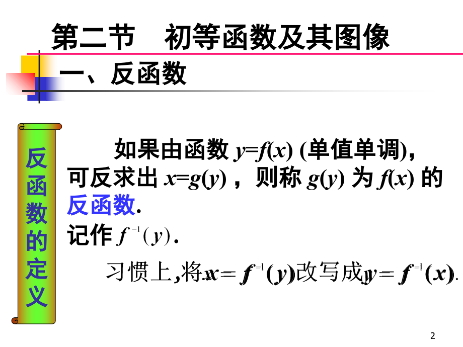 初等函数的图像课件_第2页