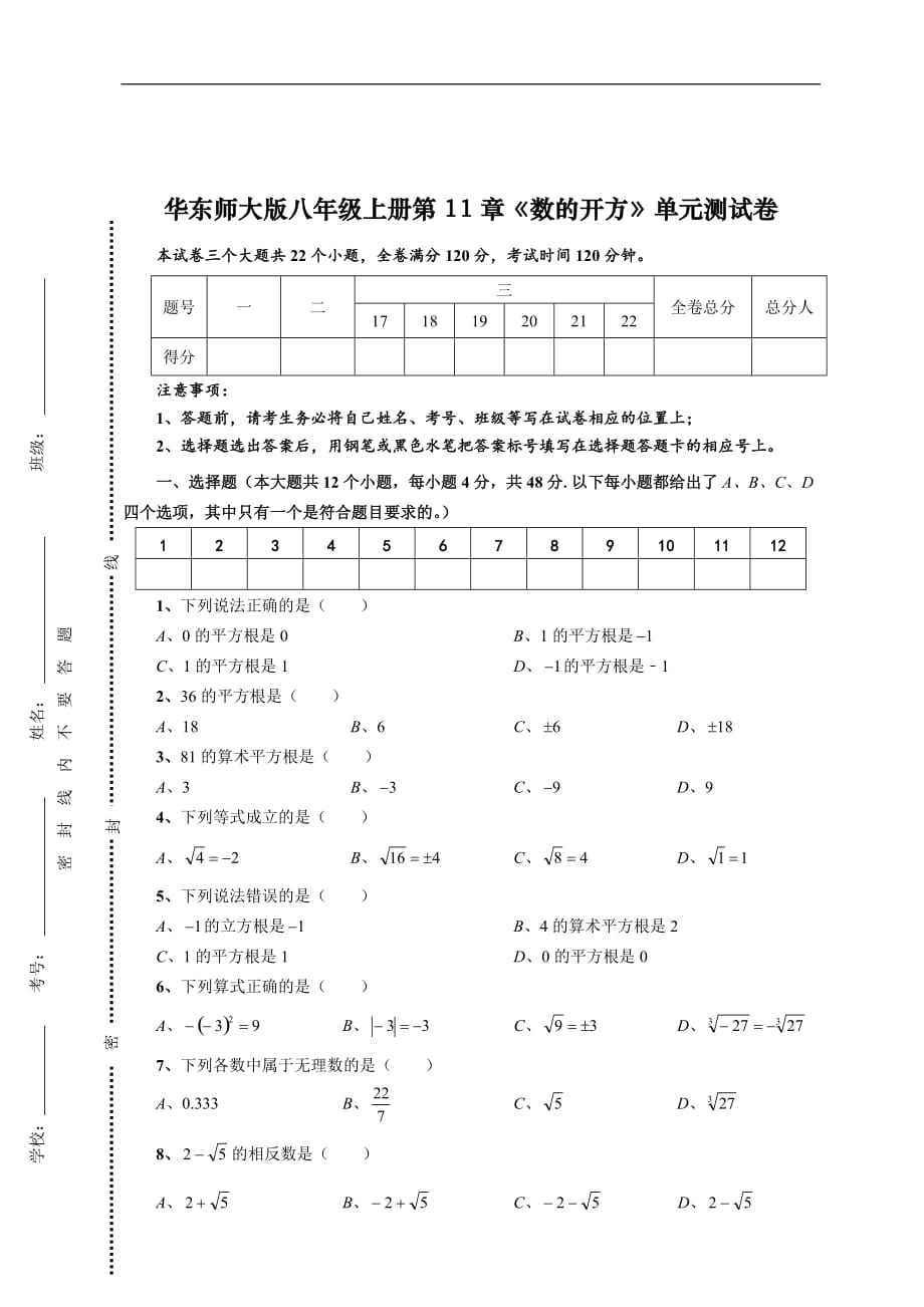 2020-2021年八年级数学上册单元复习一遍过：第11章 数的开方【过关测试】（原卷版）_第2页