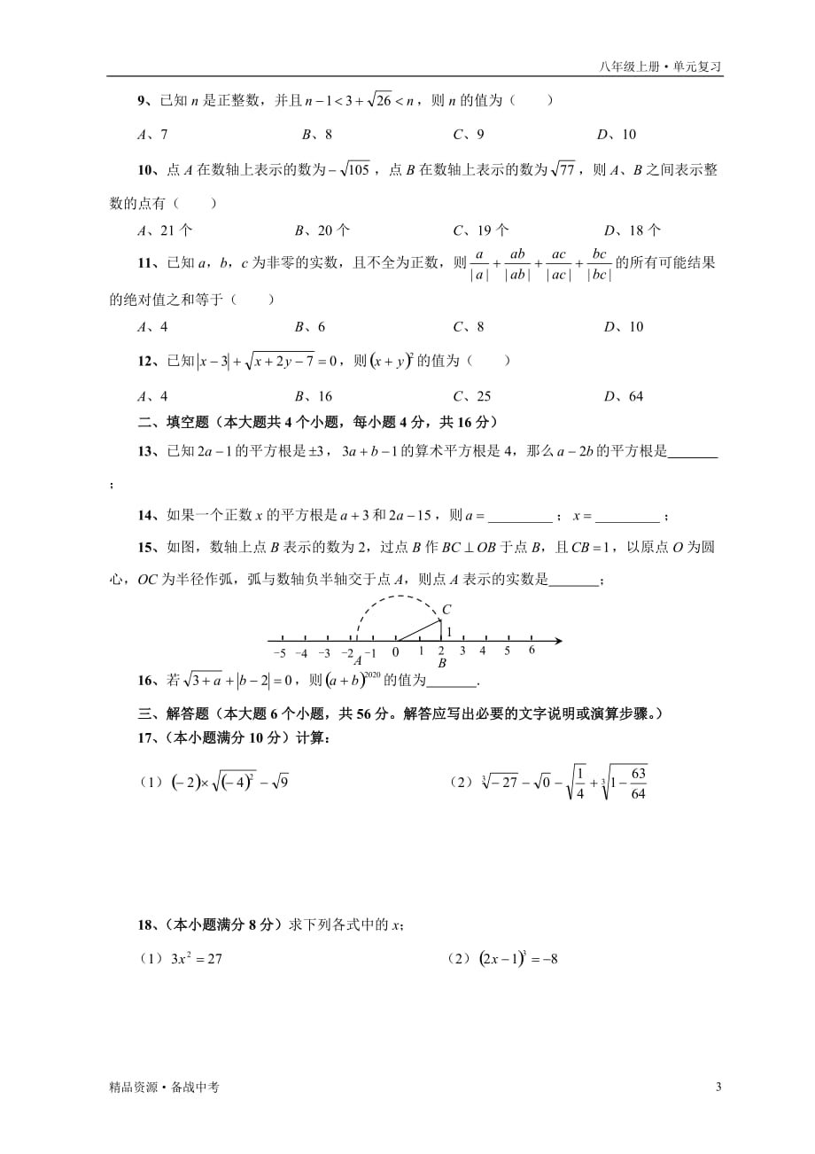 2020-2021年八年级数学上册单元复习一遍过：第11章 数的开方【过关测试】（原卷版）_第3页