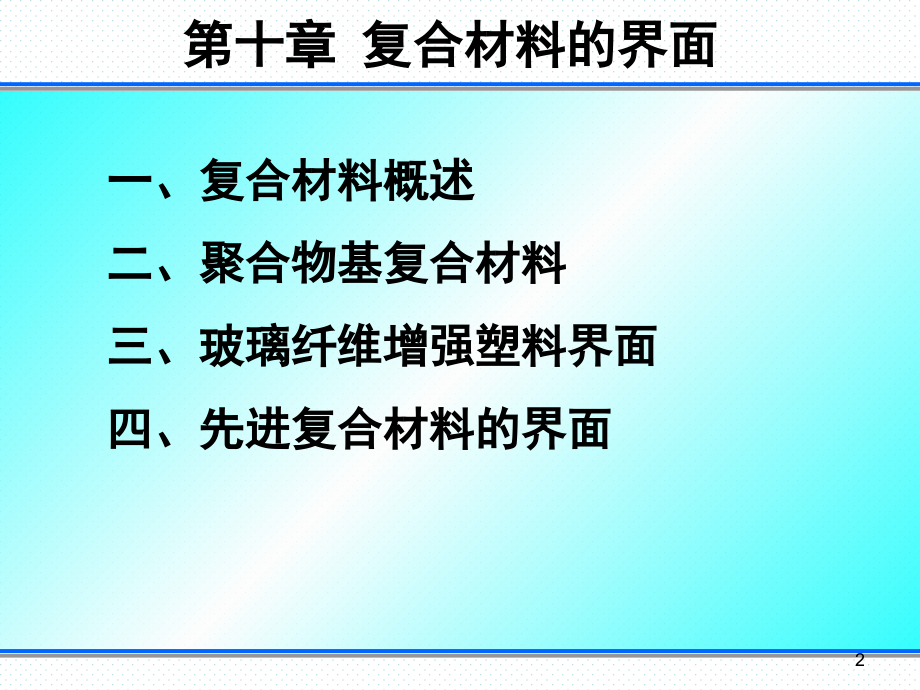 材料表界面-第十章课件_第2页