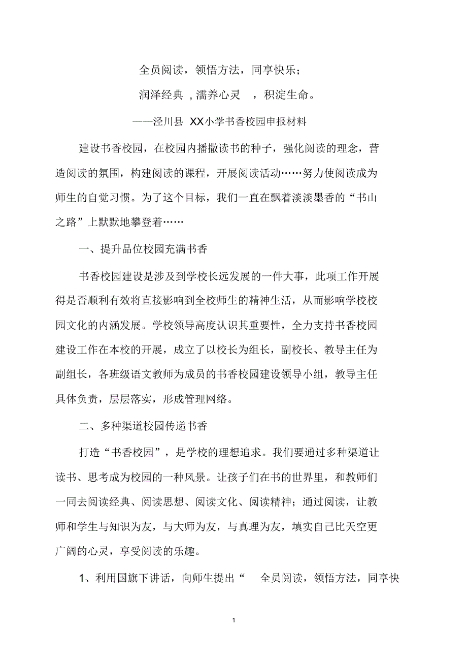 小学书香校园申报材料_第1页