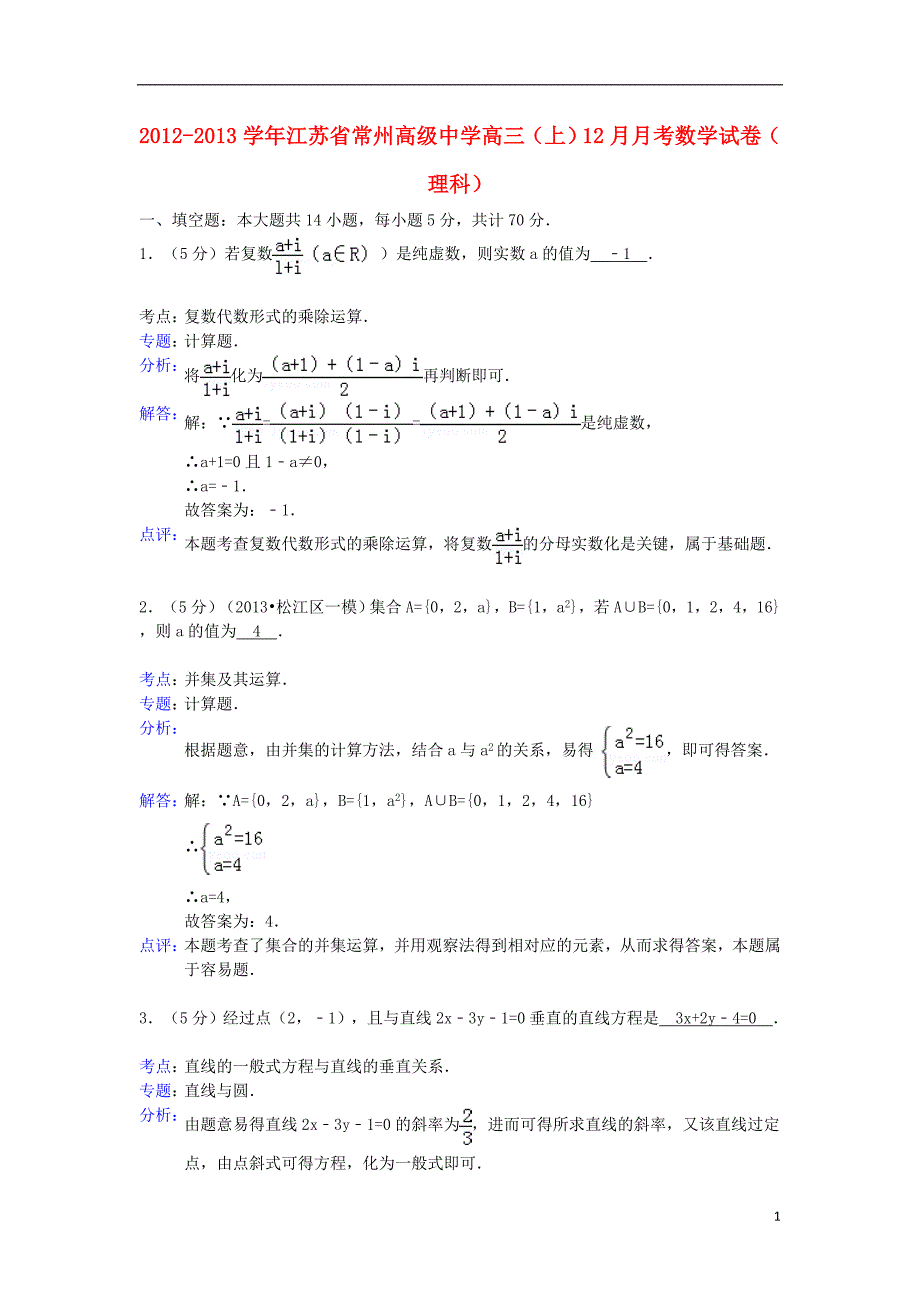 江苏省2012-2013学年高三数学上学期12月月考试卷 理（含解析）新人教A版_第1页