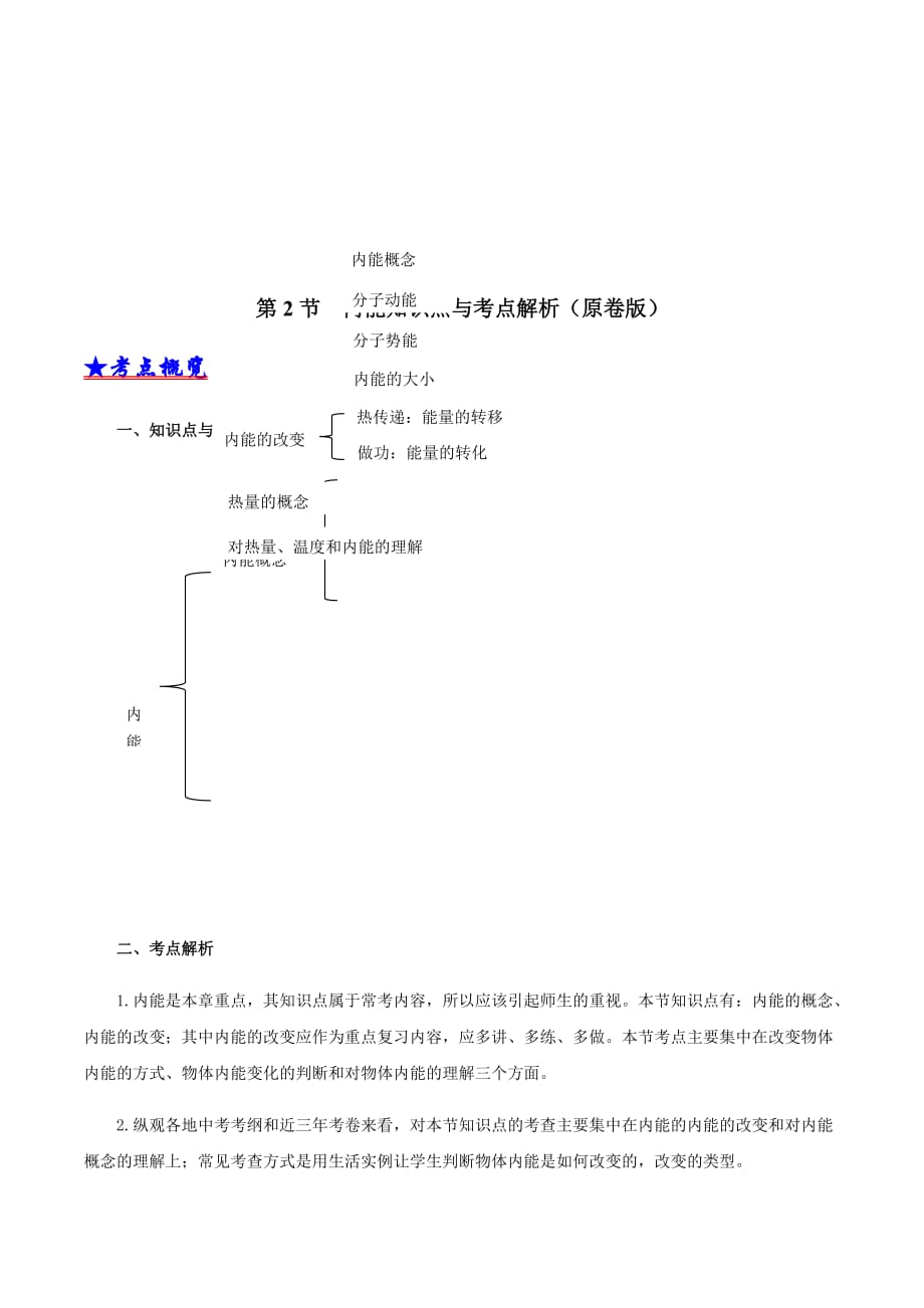 2020-2021年九年级物理全册单元复习一遍过：第2节内能（知识点梳理）（原卷版）_第2页