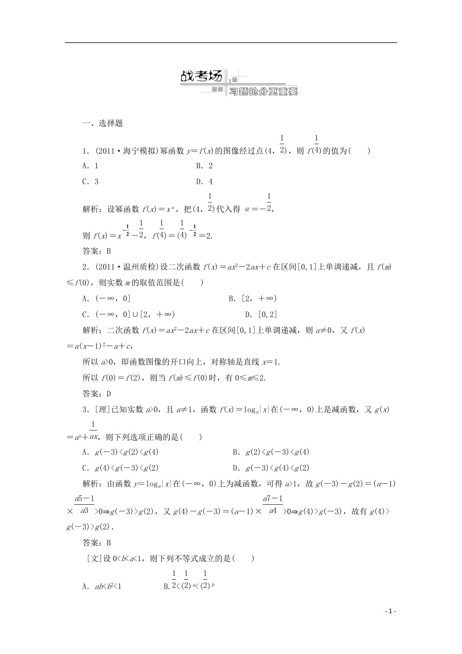 2012高考数学二轮复习 专题一第3讲二次函数、基本初等函数及函数的应用课下作业（浙江专版）_第1页