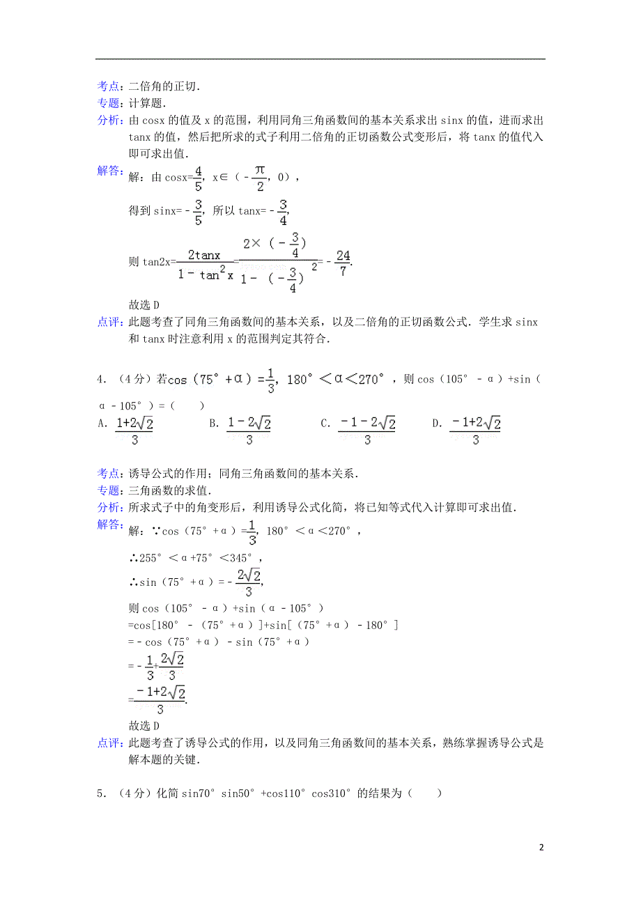 四川省2012-2013学年高一数学下学期第一次月考试题（含解析）新人教A版_第2页