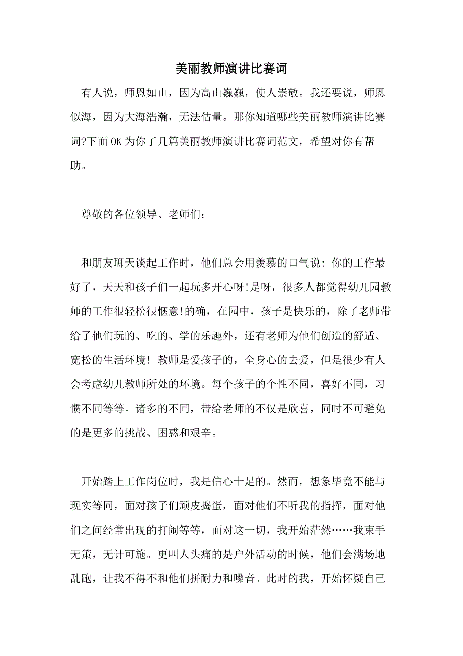 美丽教师演讲比赛词_第1页